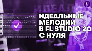 Как Всегда Писать Красивые Мелодии в Fl Studio 20 С НУЛЯ | Гайд по муз теории