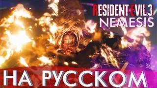 Resident Evil 3 Remake Nemesis трейлер на русском языке 2020