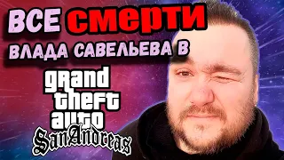 Все смерти, аресты и неудачные моменты Влада Савельева в GTA: San Andreas