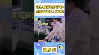 這是人類能發出的聲音嗎？維塔斯用舌頭髮電音，週深嗓子裡藏了人工智能！ #shorts #娛樂