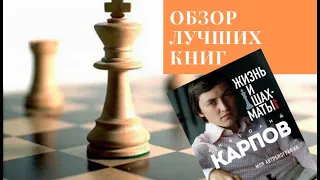 Обзор лучших шахматных книг | Карпов А. "Жизнь и шахматы. Моя автобиография"
