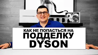 Стайлер Dyson, оригинал или копия? Как не попасться на подделку?