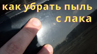 Как убрать пыль на лаке после покраски.