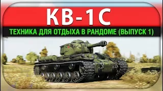 КВ-1С - Техника для отдыха в Рандоме (Выпуск 1)