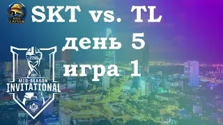 SKT vs. TL День 5 | MSI 2019 Group Stage Day 4 | SK Telecom 1 против Team Liquid