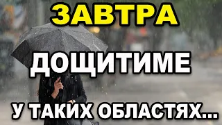 ЯКОЮ БУДЕ ПОГОДА В УКРАЇНІ?! Прогноз погоди на 26 КВІТНЯ