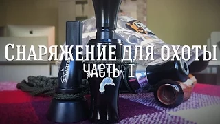 Снаряжение для охоты. Часть - I. Манки для охоты на утку.