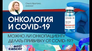 Онкология и COVID-19. Можно ли пациенту с онкологическим заболеванием делать прививку от COVID-19?