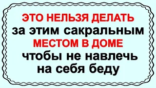 Это нельзя делать за этим сакральным местом в доме, чтобы не навлечь на себя беду. Народные приметы