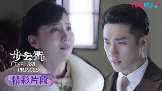 【精彩片段】EP34：😭金玉蓉坦白說出真相，可趙正南已經不再信任她！| 步雲衢 The Last Princess | 王鶴潤/張赫/鄭皓原 | 民國愛情 | 優酷 YOUKU