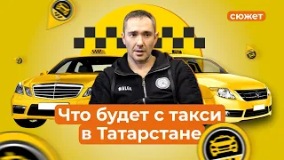 Что будет с рынком такси? Цены вырастут в 1,5 раза? Татарстан ждет революция