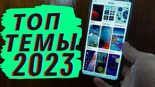 Топ ОБАЛДЕННЫЕ Тем для вашего Xiaomi Miui 14, которые вам уж точно понравятся!