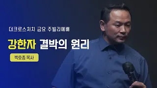 [강한자 결박의 원리(민14:9)] 박호종 목사_2022.9. 16 Jubilee Worship