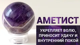 Аметист - символ искренности, преданности и чистосердечия