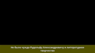 Челищев, Рудольф Александрович - Биография