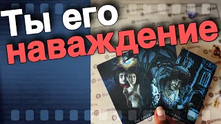 ❗️Этот Мужчина Постоянно Думает о Тебе...🌷💖♣️ таро расклад ♥️ онлайн гадание