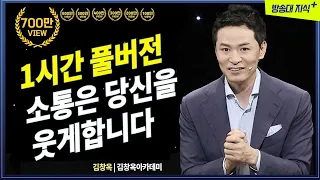 [김창옥 풀버전] 소통은 당신을 웃게합니다  김창옥 소통 강연 특강 @KnouTube  | 방송통신대 | 방송대 | 방통대 | 웃음 | 교양 | 지식