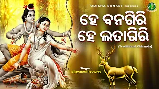 He Banagiri He Latagiri || Bijaylaxmi Routray || Odissi Song || Odia Chhanda || Odisha Sanket