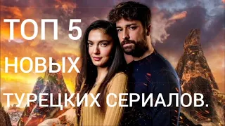 ТОП новых турецких сериалов 2021 года.