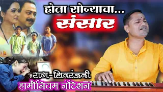 होता सोन्याचा संसार माझ्या राणीचा दरबार | HOTA SONYACHA SANSAR- notation by kalpesh jadhav