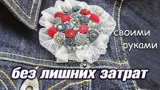 Как сделать брошь бохо из джинсовой ткани своими руками💖👐💖 DIY.