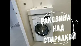 Раковина над стиральной машиной.Установка и результат.