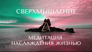 Медитация наслаждения жизнью