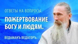 Ведаманъ Ведагоръ. О пожертвовании Богу и людям.