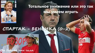 Спартак - Бенфика (0-2) Показ нашего футбола Европе. Позор...