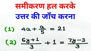 समीकरण हल करके उत्तर की जाँच करना/checking the answer by solving the equation