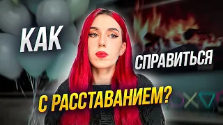 Как справиться с расставанием и полюбить себя?