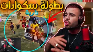 علي عمر عملت اقوة بطولة سكوادات بعالم فري فاير🔥 وصدموني اعضاء كلاني AO 😱 بلعبهم FF ج2