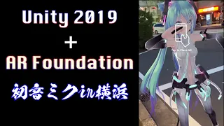 Unity 2019 + AR Foundation Demo App : AR Hatsune Miku in Yokohama