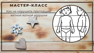 Как не ошибиться с пропорциями ватной игрушки.