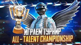 ИГРАЕМ ТУРНИР ALL-TALENT CHAMPIONSHIP В PUBG MOBILE 😱 РОЗЫГРЫШ 2 RP В КОНЦЕ СТРИМА | PMCE