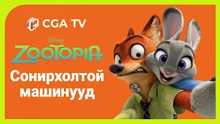 Zootopia - Сонирхолтой баримтууд