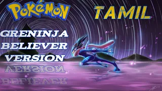 Pokemon greninja believer song in Tamil | Pokemon [AMV] in Tamil