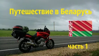 🏍 Путешествие в Беларусь (часть 1) 2019 г. 🏍