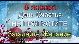 8 января В Самый СЧАСТЛИВЫЙ день ОБЯЗАТЕЛЬНО ЗАГАДАЙТЕ ЖЕЛАНИЕ.*Эзотерика Для Тебя*