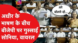 Adhir Ranjan दे रहे थे भाषण, हुआ हंगामा तो Sonia Gandhi ने कर दी BJP की बोलती बंद!| News Tak