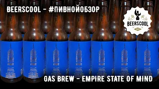 Обзор пива #43 - GAS Brew - Empire State Of Mind