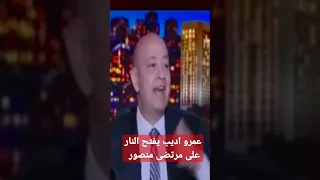 عمرو اديب يفتح النار على مرتضى منصور 🔥