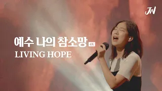 예수 나의 참 소망| Living hope | 4K | JesusVillage WORSHIP