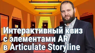 Интерактивный квиз с элементами AR в Articulate Storyline ◀︎ Трюки редактора электронных курсов