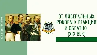 От либеральных реформ к реакции и обратно (XIX век)