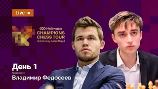 Goldmoney Asian Rapid | 1-й день | ⚔️ Карлсен, Дубов, Артемьев, Гири, Со ♟️ Шахматы