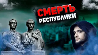 Смерть республики