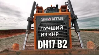 Бульдозер SHANTUI DH 17 B2 XL. Обзор