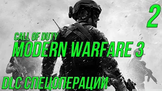 Call of duty modern warfare 3 DLC Спецоперация "Переговорщик"