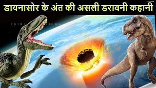 डायनासोर के अंत का रहस्य जो आप नहीं जानते | Last Day of Dinosaurs.